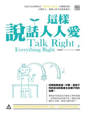 cover image of 這樣說話人人愛
